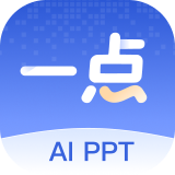 一点PPT - 一句话生成专业PPT，AI自动排版配图